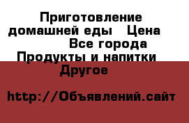 Приготовление домашней еды › Цена ­ 3 500 - Все города Продукты и напитки » Другое   